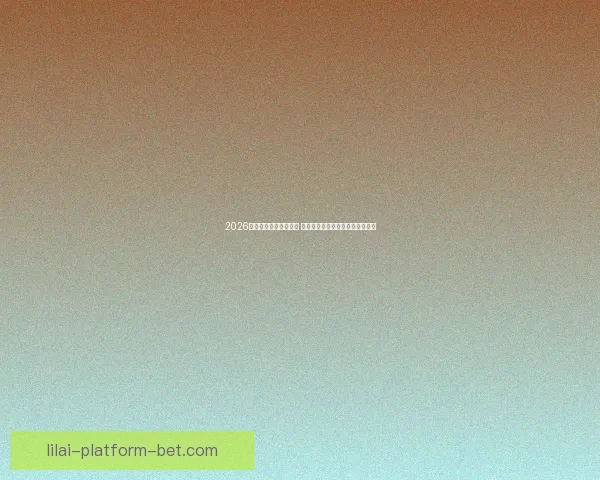 2026年世界杯主办城市揭晓 全球赛事分布与各地特色文化探索