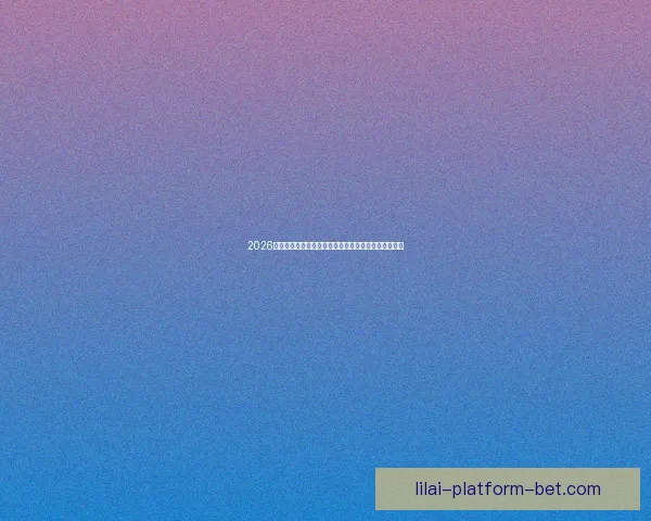 2026年世界杯体育场创新设计与未来足球赛场发展趋势分析