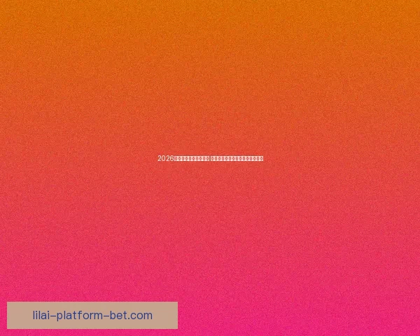 2026年世界杯主办城市揭晓 全球赛事分布与各地特色文化探索