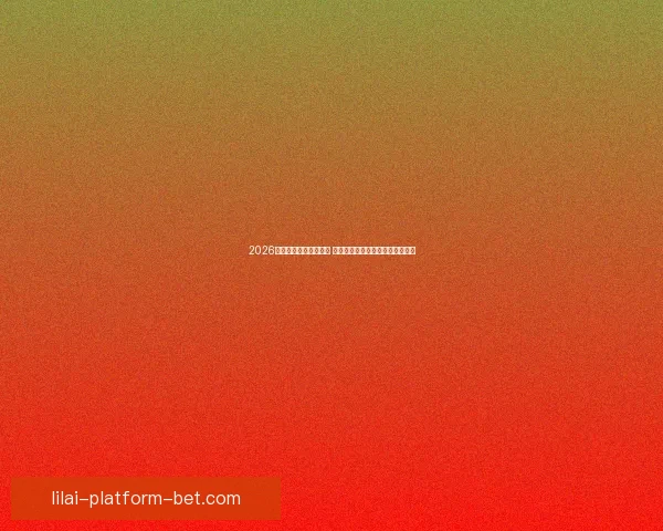 2026年世界杯主办城市揭晓 全球赛事分布与各地特色文化探索